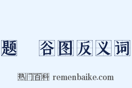 题筤谷图反义词是什么意思的图片